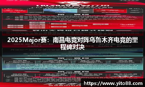 2025Major赛：南昌电竞对阵乌鲁木齐电竞的里程碑对决