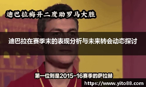 迪巴拉在赛季末的表现分析与未来转会动态探讨