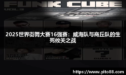 2025世界街舞大赛16强赛：威海队与商丘队的生死攸关之战