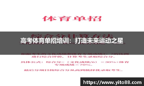 高考体育单招培训：打造未来运动之星