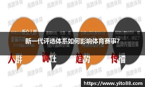 新一代评选体系如何影响体育赛事？