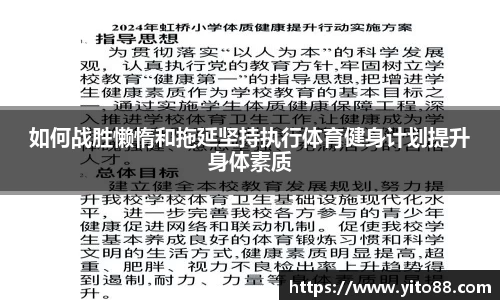 如何战胜懒惰和拖延坚持执行体育健身计划提升身体素质