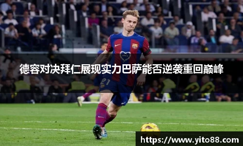 德容对决拜仁展现实力巴萨能否逆袭重回巅峰