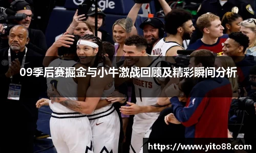 09季后赛掘金与小牛激战回顾及精彩瞬间分析