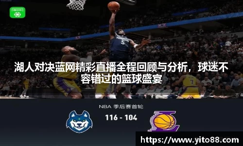 湖人对决蓝网精彩直播全程回顾与分析，球迷不容错过的篮球盛宴