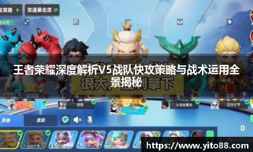 王者荣耀深度解析V5战队快攻策略与战术运用全景揭秘